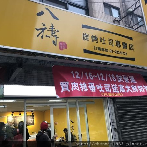 八禱炭烤吐司石牌店