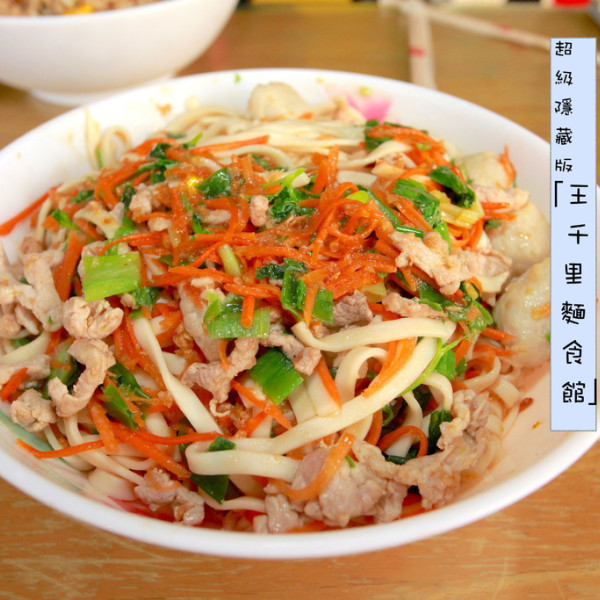王千里麵食館