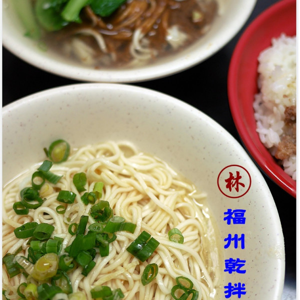 林 福州乾拌麵