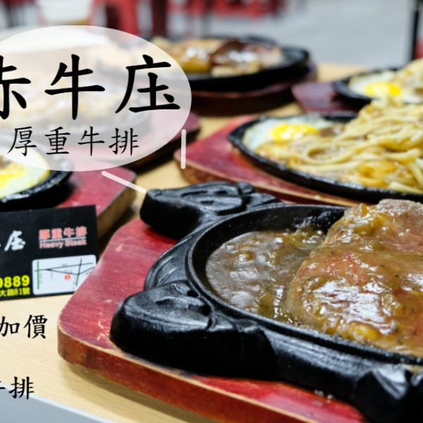 赤牛庒厚重牛排