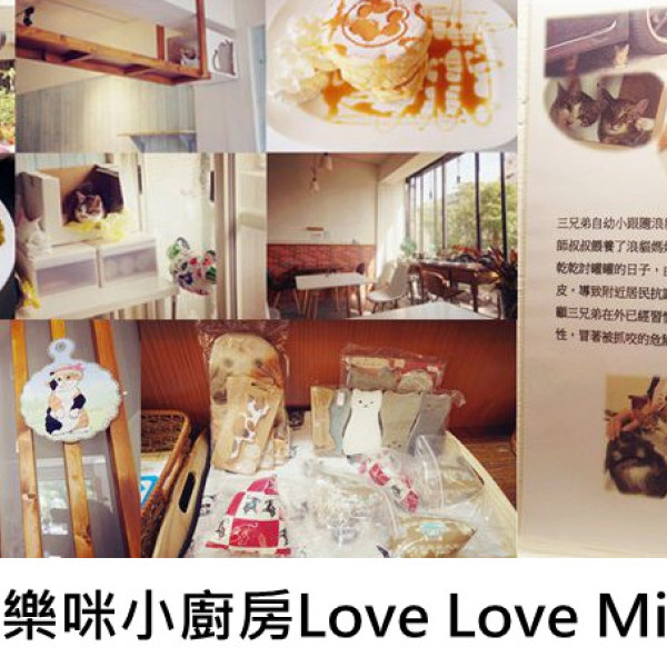 樂樂咪小廚房Love Love Mi house
