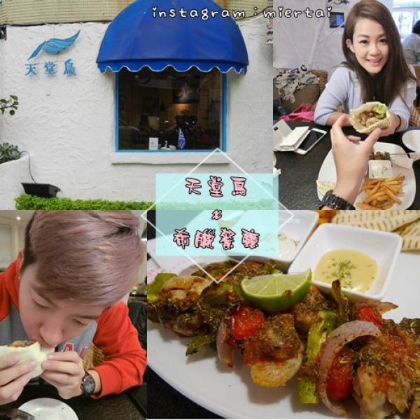 天堂鳥 希臘餐廳