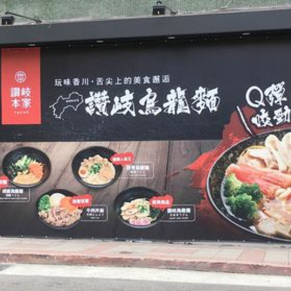 讚岐本家烏龍麵