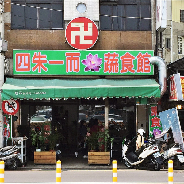 四朱一而蔬食館