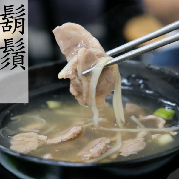 鬍鬚 生炒無骨鴨肉羹
