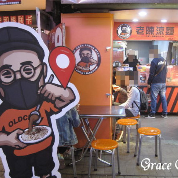 老陳涼麵(台北西門店)