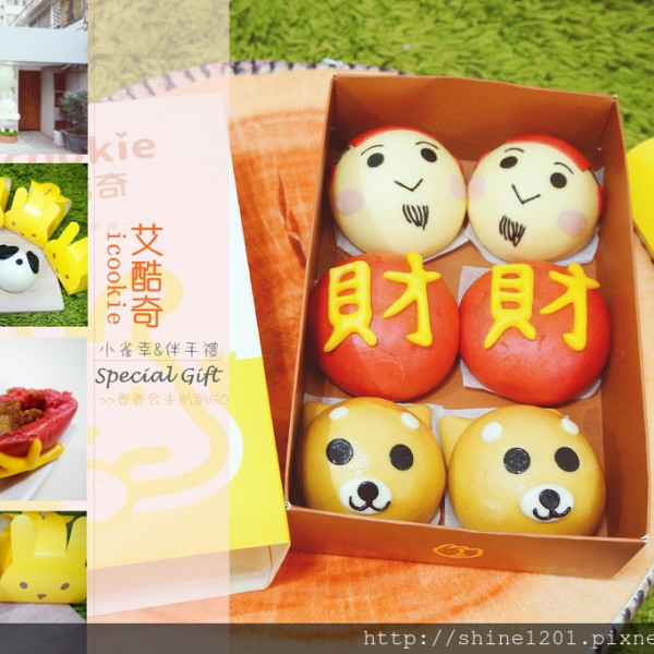 艾酷奇icookie點心舖