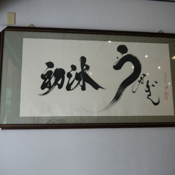 初沐うなぎ專賣社