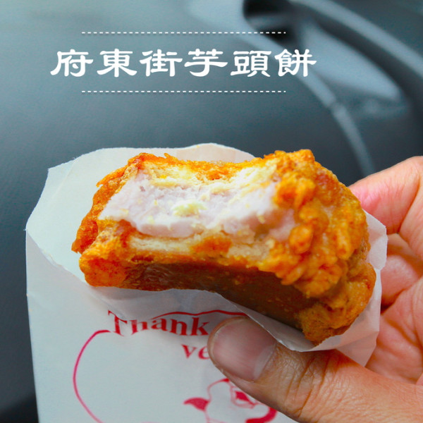 府東街芋頭餅