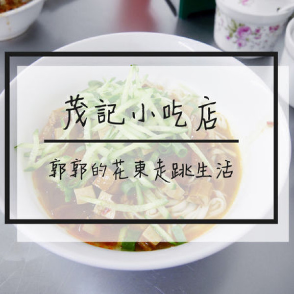 茂記小吃店