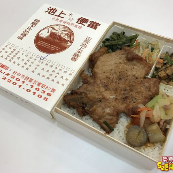 池上木片便當-五權店