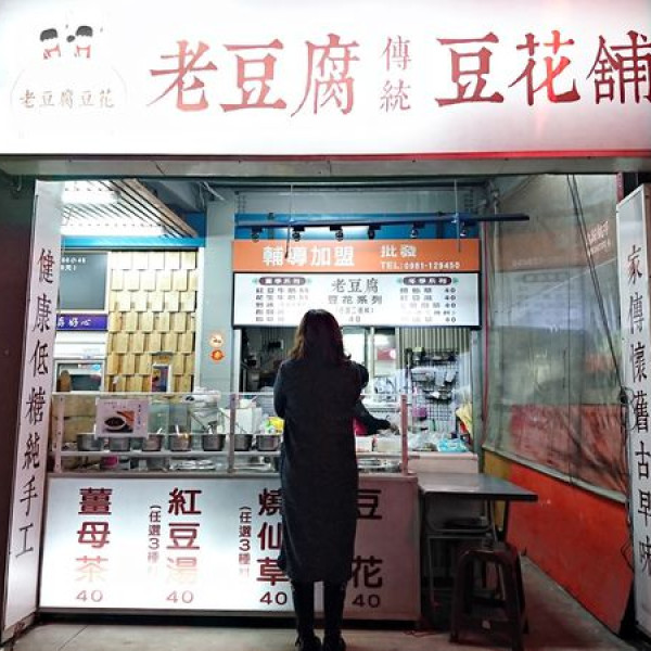 老豆腐傳統豆花舖