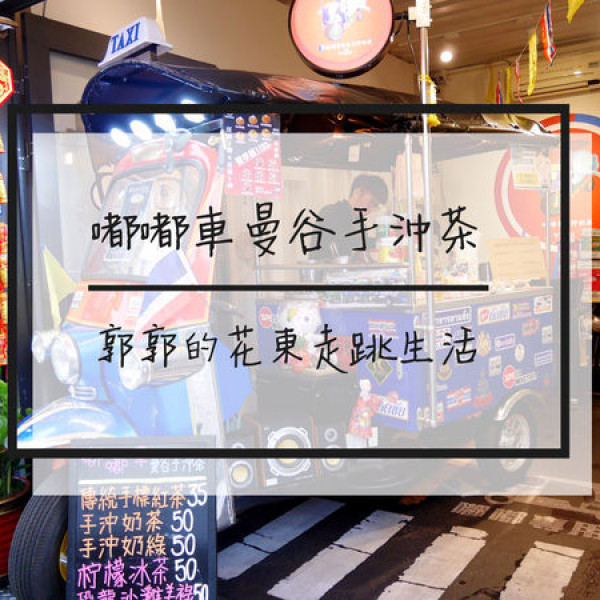 嘟嘟車曼谷手沖茶/花蓮福町店