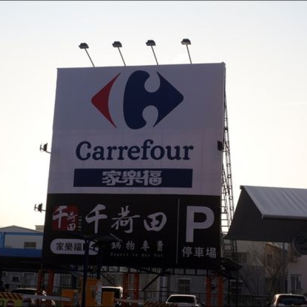 千荷田鍋物專賣