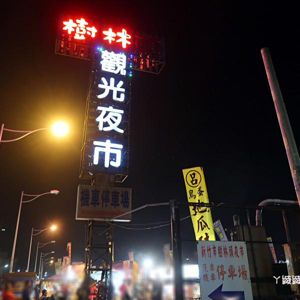 新竹樹林頭觀光夜市
