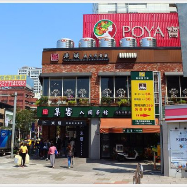 集客人間茶館-三多店