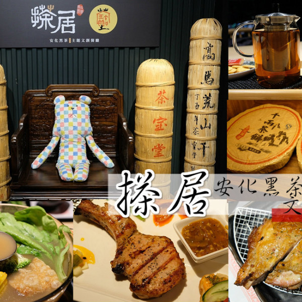 搽居安化黑茶文創餐廳