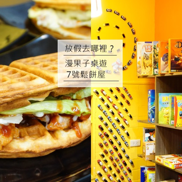 漫果子桌遊+7号鬆餅屋環河店餐廳