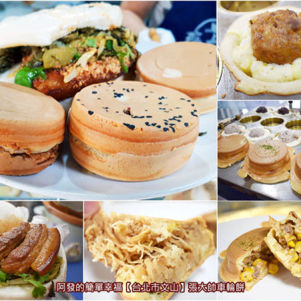 【張大帥】車輪餅、刈包、紅豆湯、獅子頭