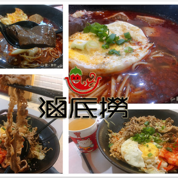 滷底撈(新店家樂福店)