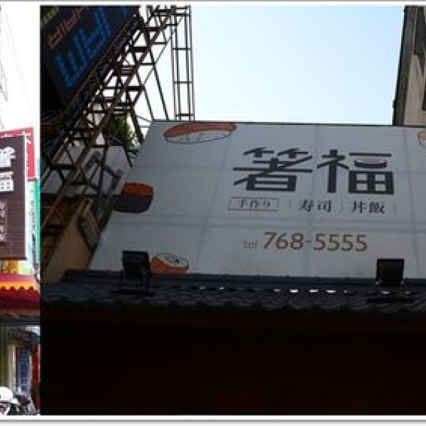 箸福•手作壽司丼飯