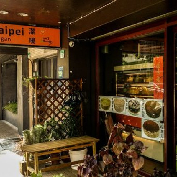 潔暘麵包坊Vegan Taipei