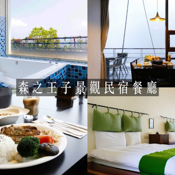 森之王子景觀餐廳 王子日出印象民宿(臺中市民宿032號)