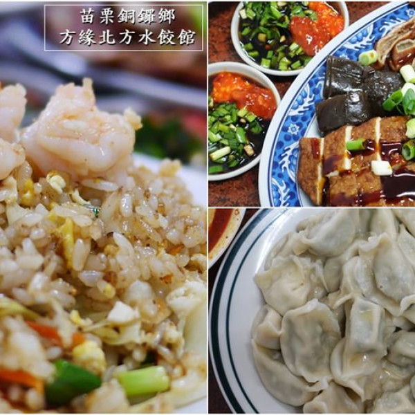方緣北方水餃館
