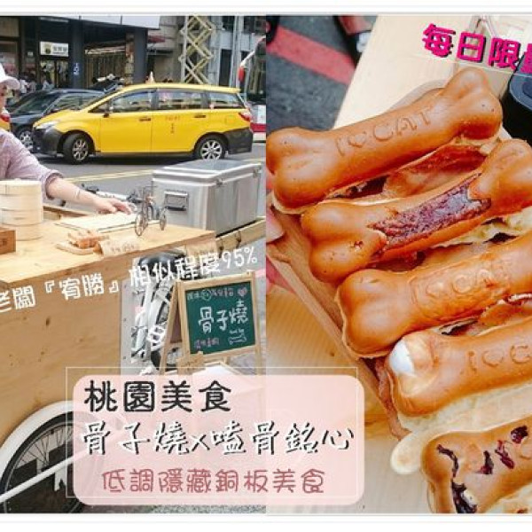 骨子燒 x 嗑骨銘心