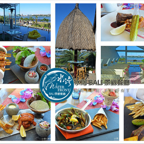 水灣 BALI 景觀餐廳(八里店)