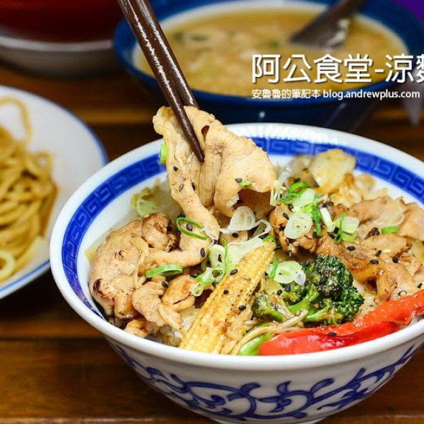 阿公食堂-涼麵