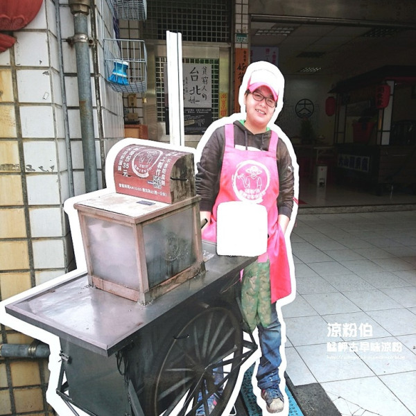 涼粉伯艋舺古早味涼粉