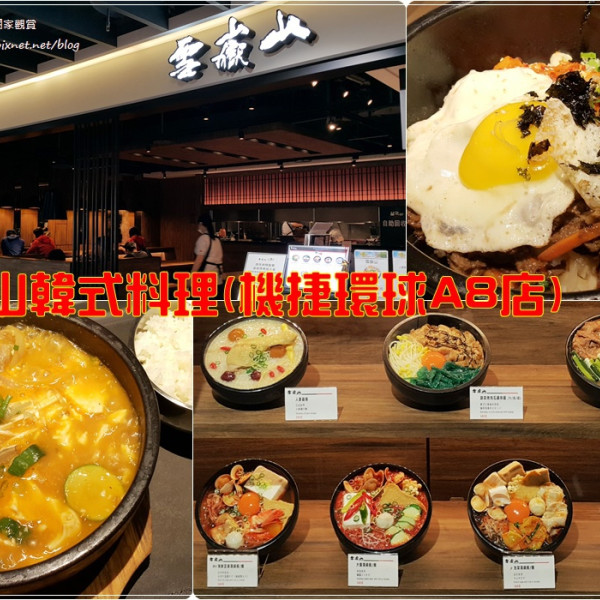雪嶽山韓式料理(環球林口A8店)
