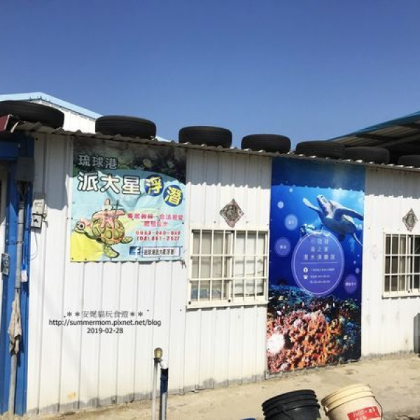 琉球港派大星浮潛