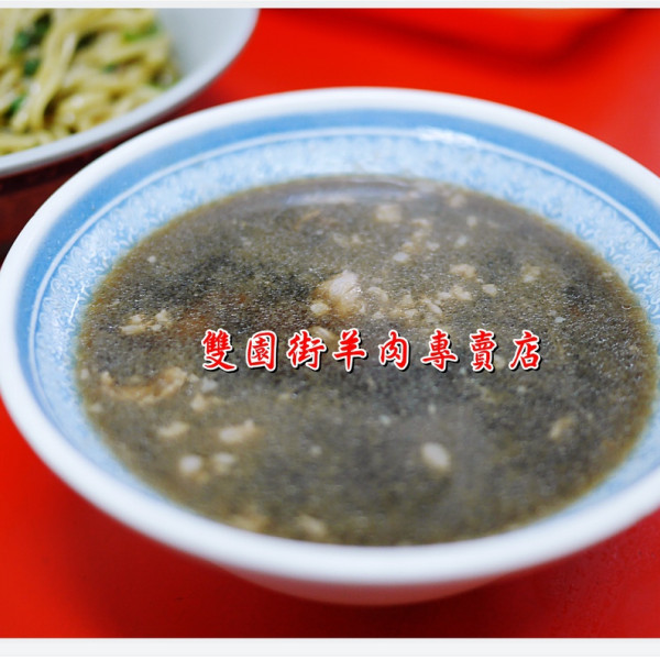 雙園街羊肉專賣店