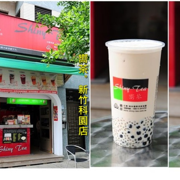 嚮茶(新竹科園店)