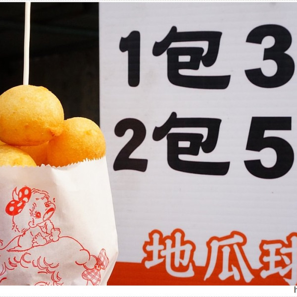 大里紅心地瓜球