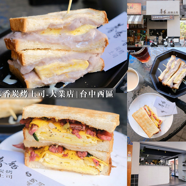 暮香炭烤土司-大業店