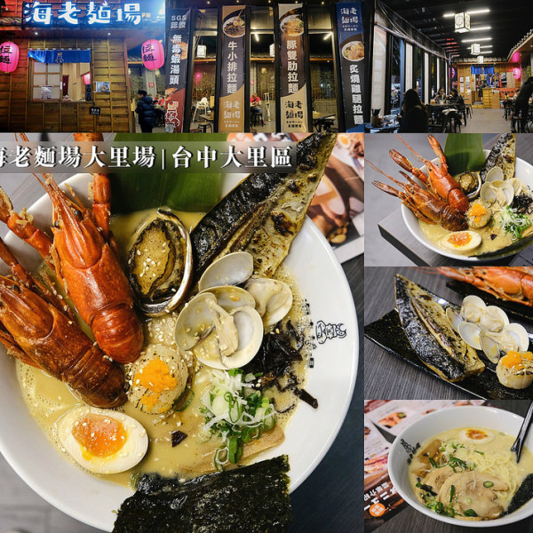 海老麵場大里場