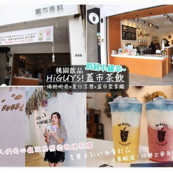 HiGUYS蓋市茶飲