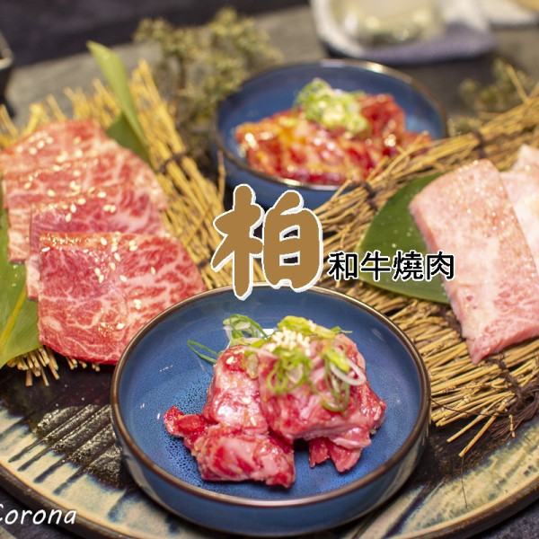 柏和牛燒肉