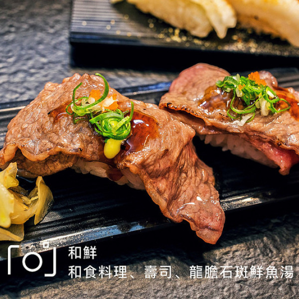 和鮮．和食料理、壽司、龍膽石斑魚湯