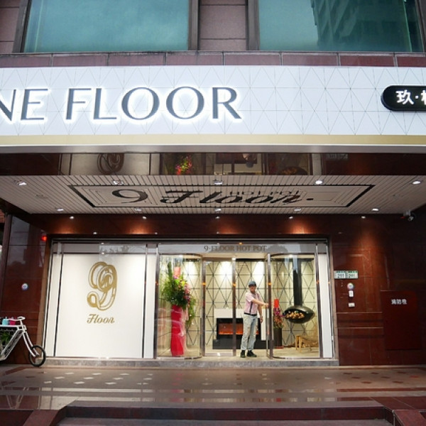 9Floor玖樓鍋物料理