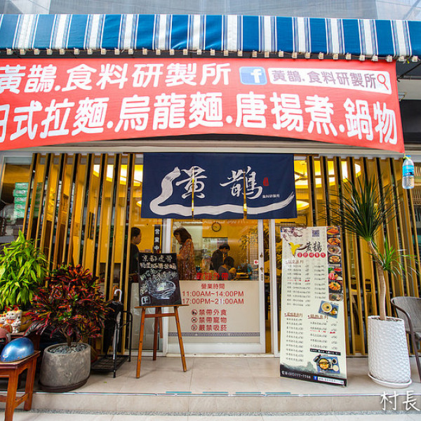 黃鵲食料研製所