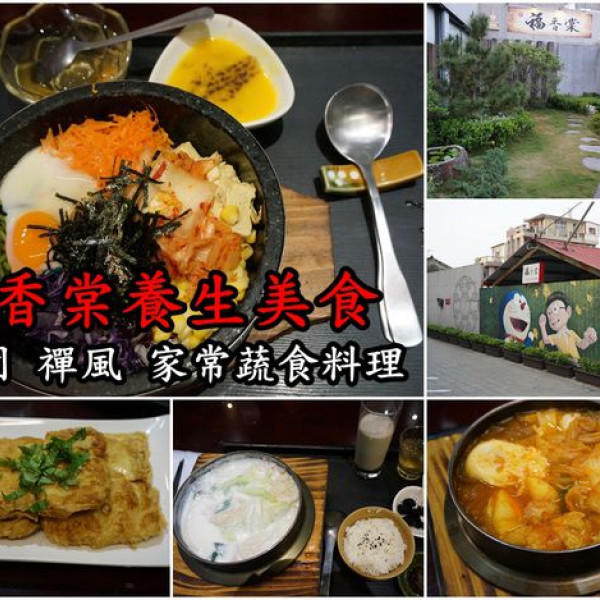 福香棠養生美食