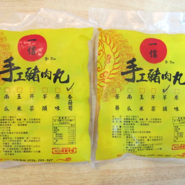 一信手工豬肉丸
