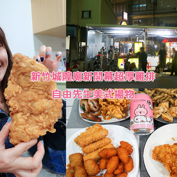 自由先生-美式揚物