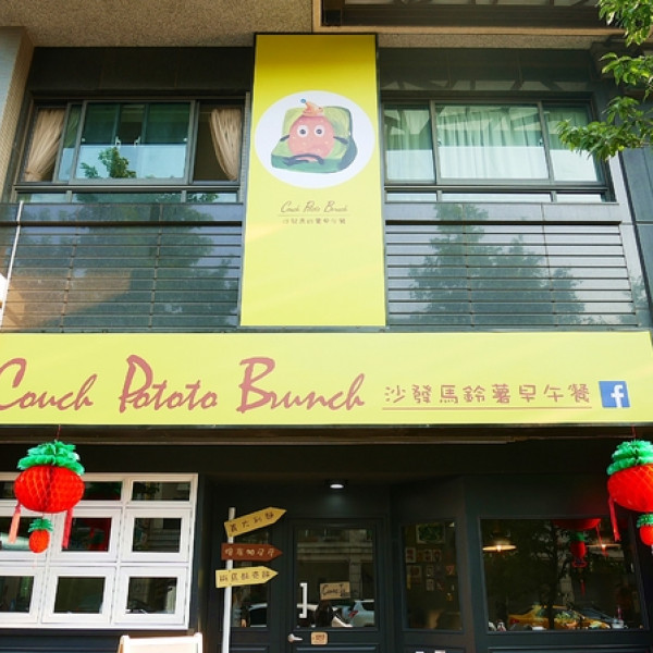 Couch Potato Brunch 沙發馬鈴薯早午餐