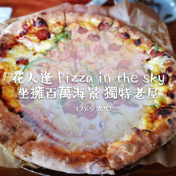 花人逢 Pizza in the sky