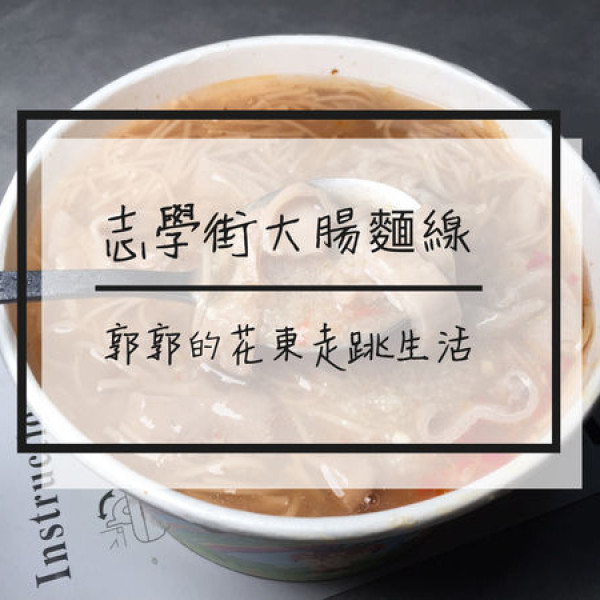 志學街大腸麵線